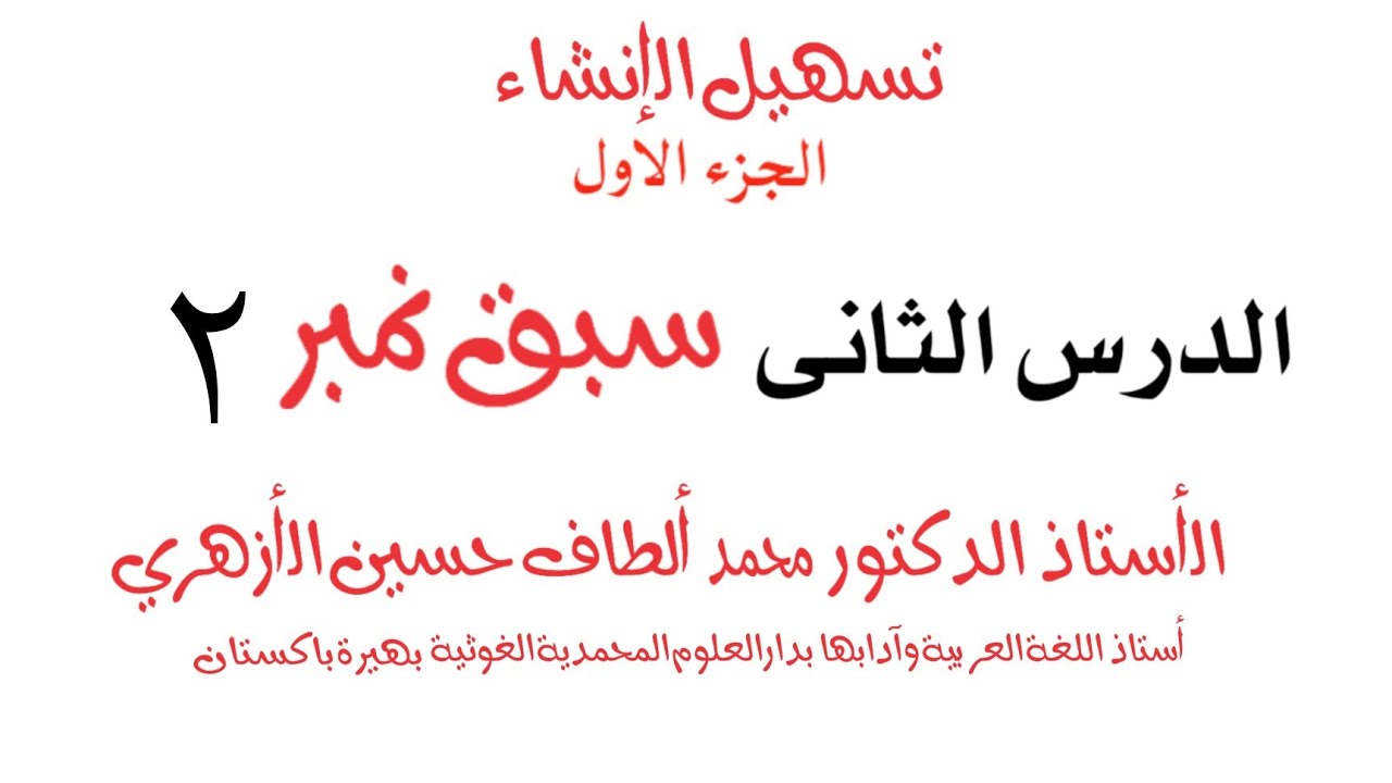 Tasheel Ul Insha | Part 1 | Lecture No 2 | تسھیل الانشاء الجزء الاول | DrAltaf