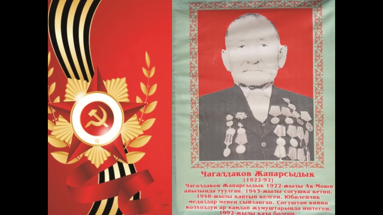 Ак-Моюн айылынын Улуу Ата-Мекендик согушта мекенди коргоп келген аталарыбыз!