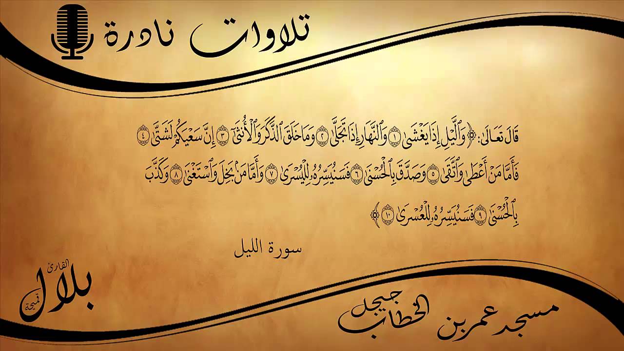 ما تيسر من سورة الليل و الضحى ورش -  بلال قميحة  - مسجد عمر بن الخطاب - جيجل