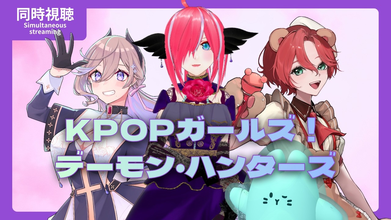 同時視聴｜歌最高で戦闘最高な映画！！！【kpopガールズ デーモン・ハンターズ】