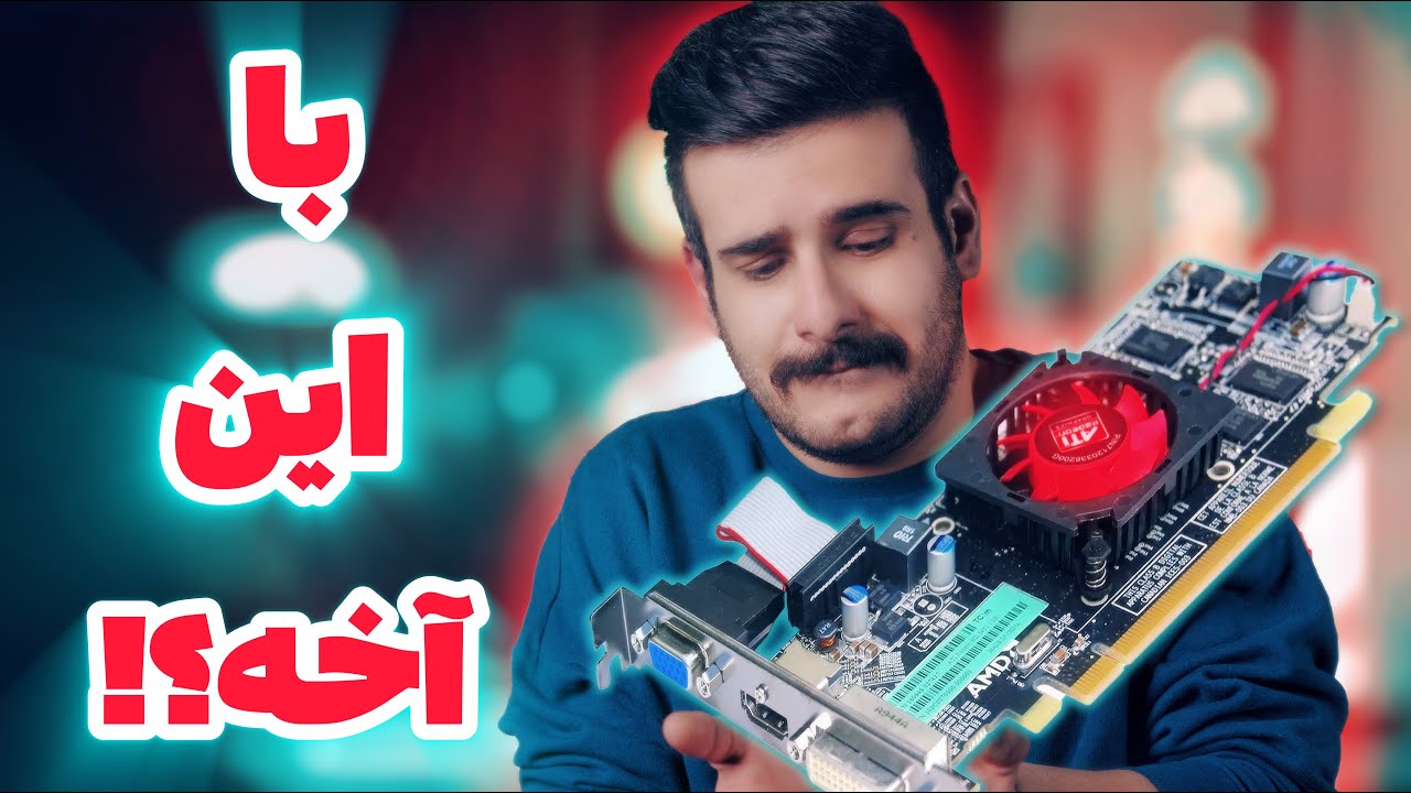 ‫مگه این گرافیک ها هنوز گیم اجرا می‌کنن؟!