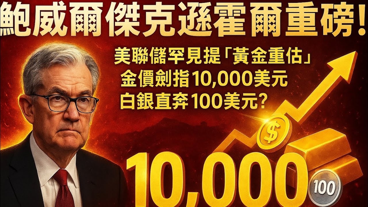 鮑威爾傑克遜霍爾重磅！美聯儲罕見提「黃金重估」，金價劍指10,000美元，白銀直奔100美元？ #黃金重估 #鮑威爾 #傑克遜霍爾 #美聯儲 #黃金 #
