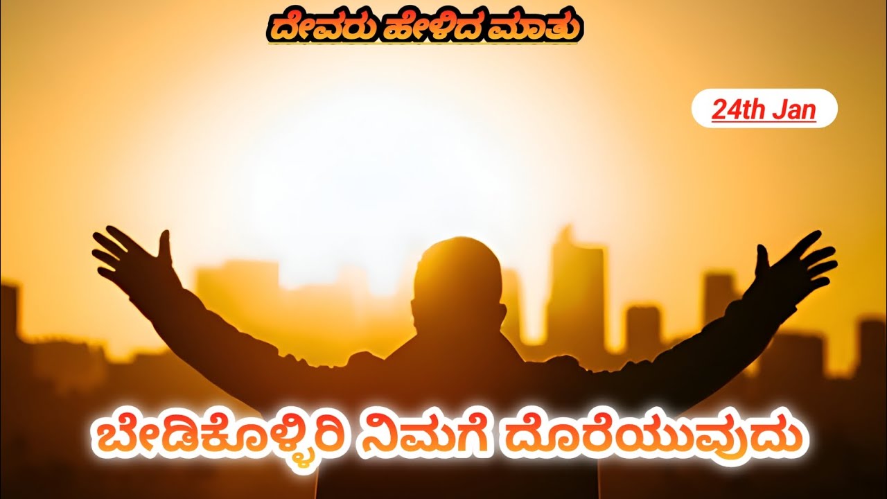ಬೇಡಿಕೊಳ್ಳಿರಿ ನಿಮಗೆ ದೊರೆಯುವುದು..! || Pastor Ramesh Paul ||