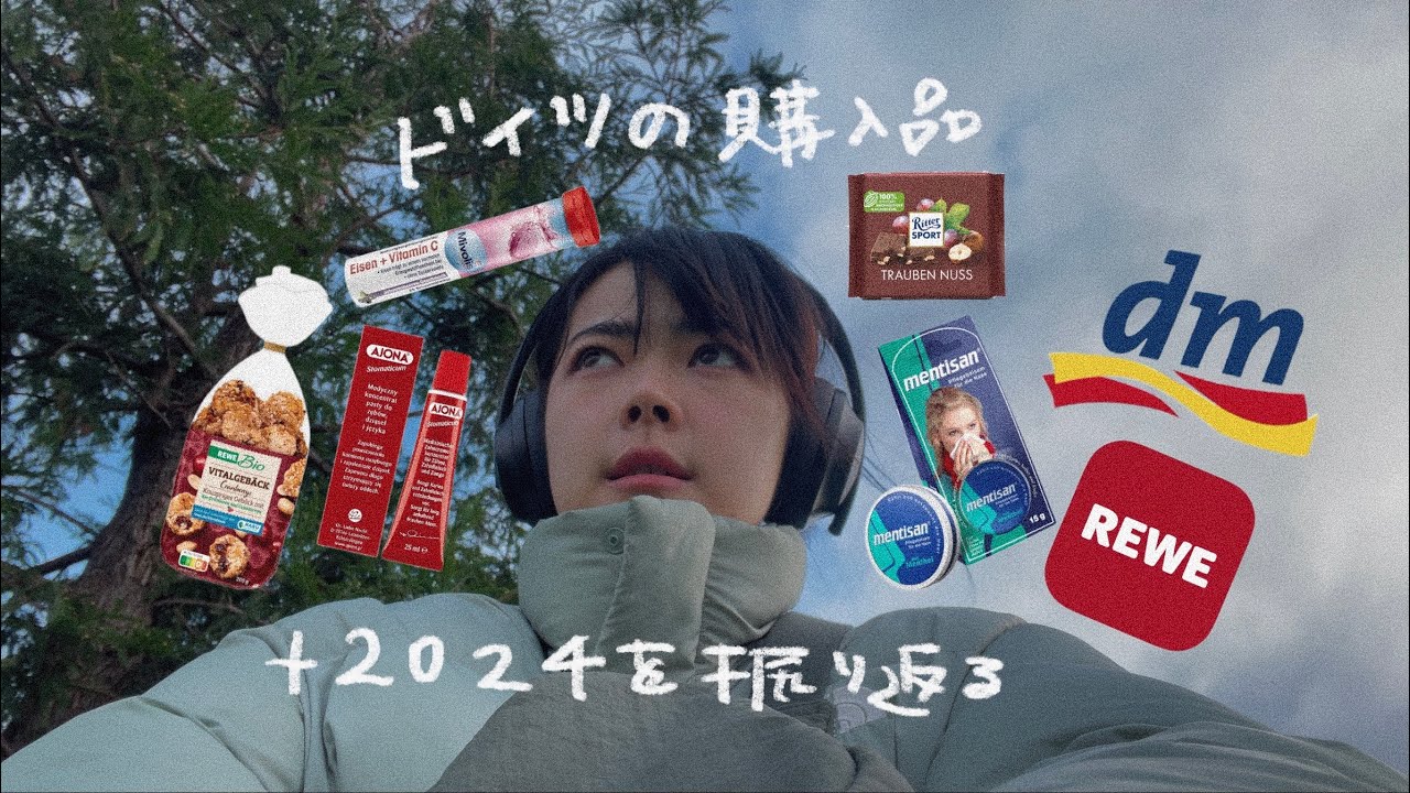 🇩🇪ドイツ(REWE、dm…)の購入品を紹介して2024を振り返る