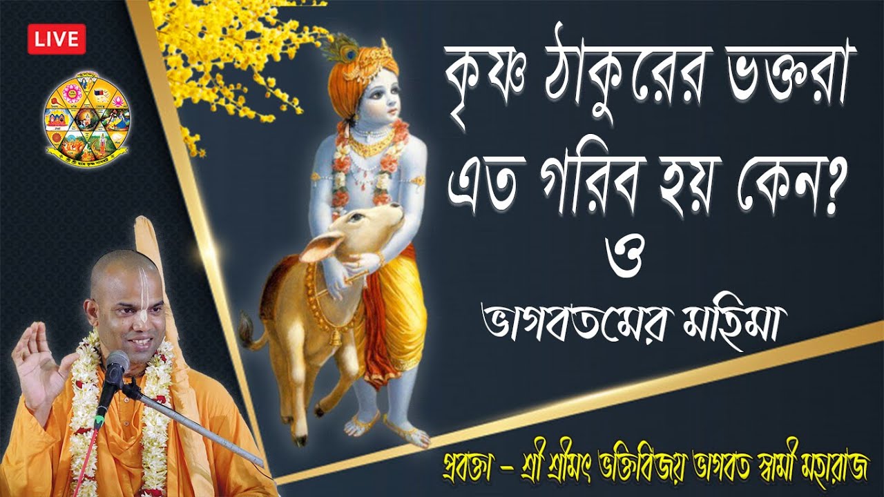 কৃষ্ণ ঠাকুরের ভক্তরা এত গরিব হয় কেন? // প্রবক্তা - শ্রী শ্রীমৎ ভক্তিবিজয় ভাগবত স্বামী মহারাজ