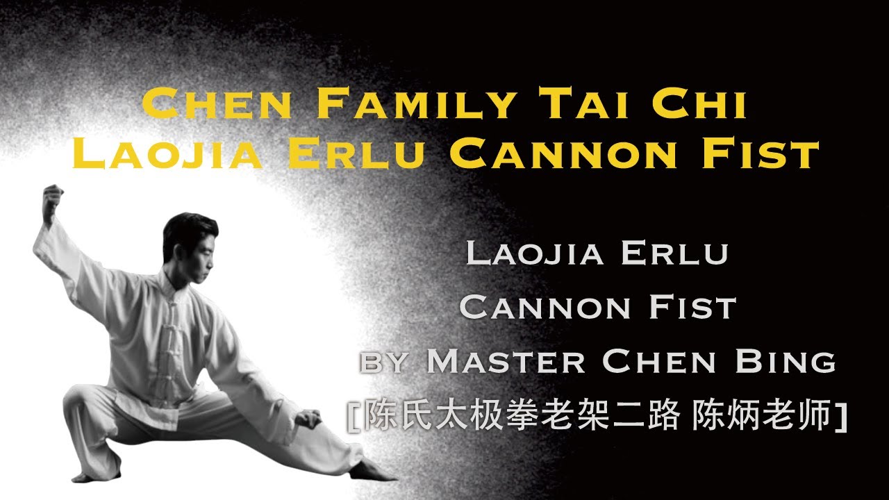 Chen Family Tai Chi – Laojia Erlu Cannon Fist by Master Chen Bing (陈氏太极拳 老架二路 陈炳老师)