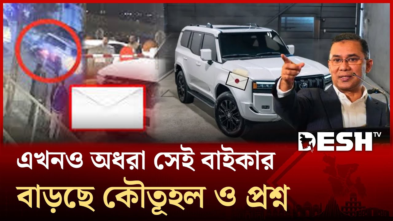 তারেক রহমানের গাড়িতে লাগানো ‘রহস্যময়’ কাগজ—এখনও অধরা সেই বাইকার, বাড়ছে কৌতূহল ও প্রশ্ন। | Desh TV