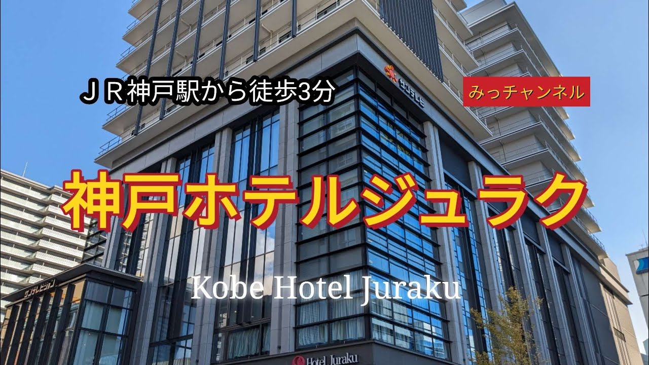 自慢の朝食ビュッフェ☆神戸ホテルジュラク宿泊記