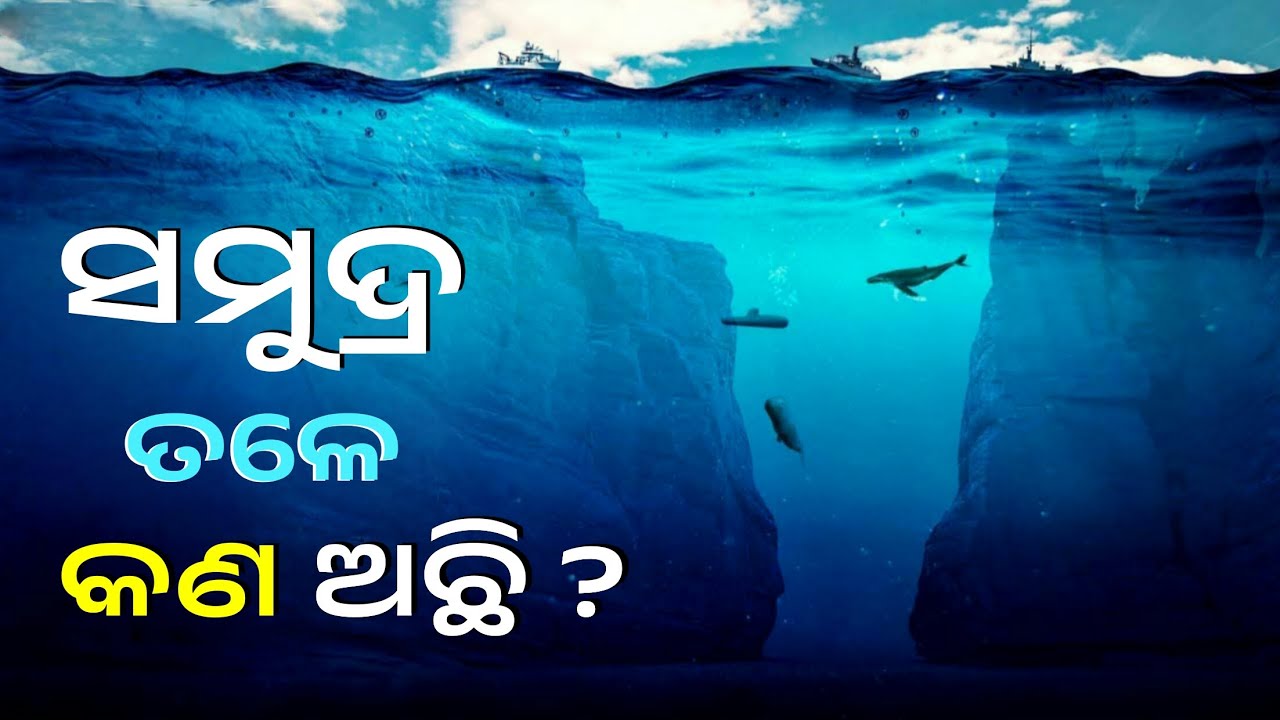 ସମୁଦ୍ର ତଳେ କଣ ଅଛି | How Deep is the Sea | What is below the Sea | Mariana Trench