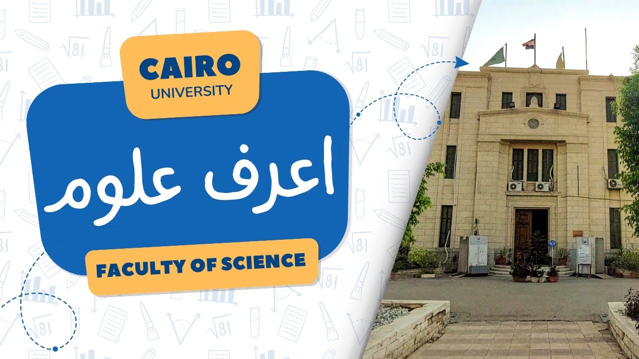 اعرف علوم | جامعة القاهرة