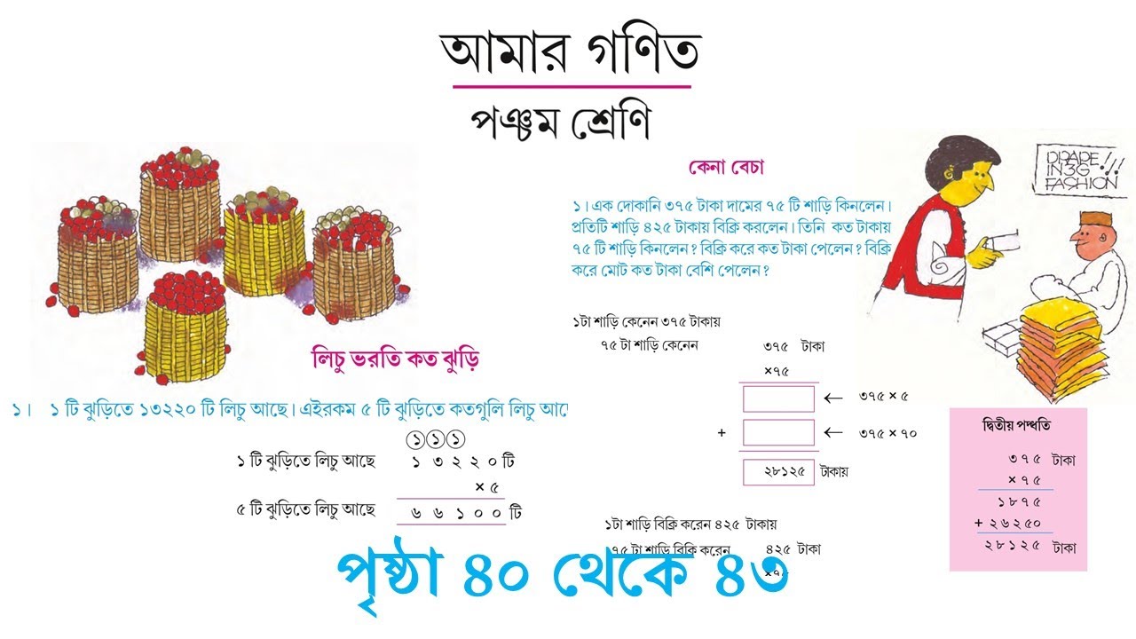 15. পঞ্চম শ্রেণী,  আমার গণিত ll লিচু ভর্তি কত ঝুড়ি।পৃষ্ঠা ৪০ থেকে ৪৩ll Class 5 Math,  Page No 40-43