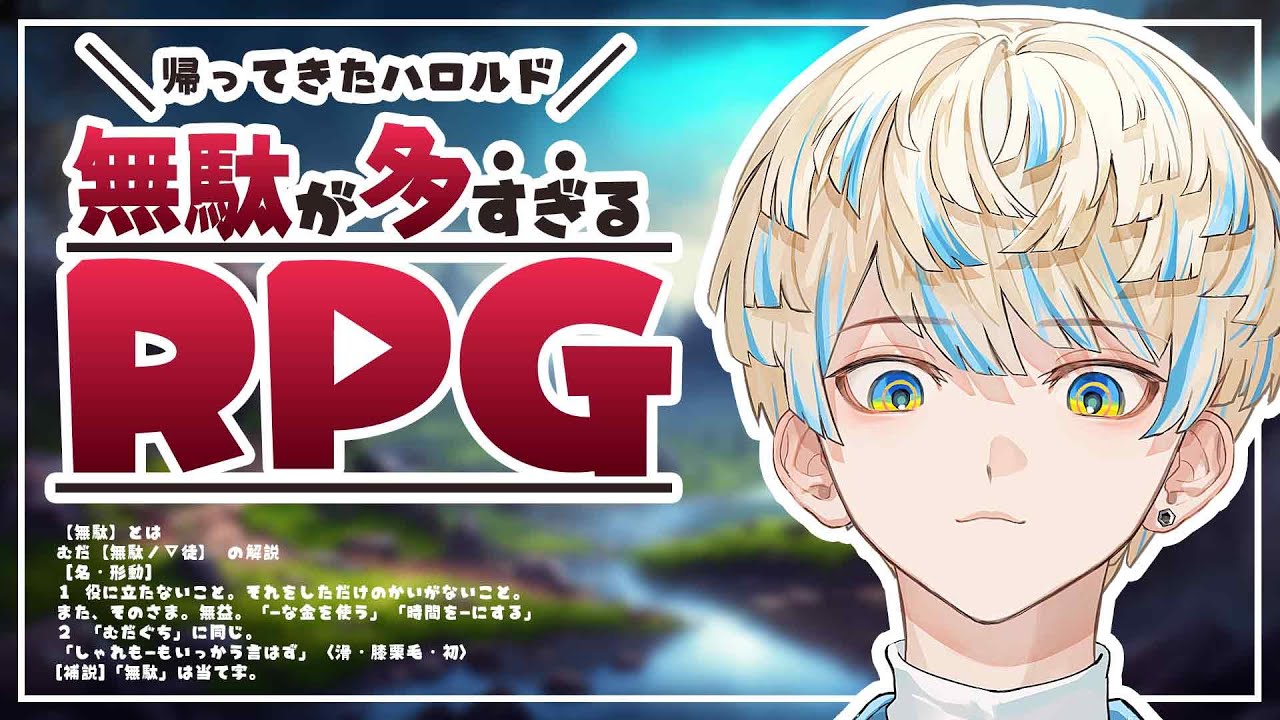 【無駄が多すぎるＲＰＧ】神ゲー作者の作る神ゲーに無駄があるはず…【にじさんじ/緋八マナ】