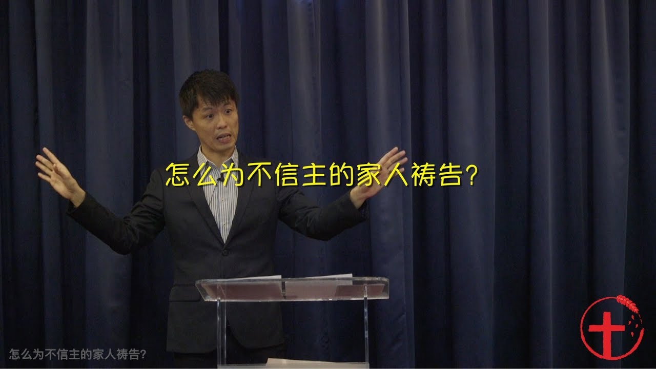 20180520 主日：怎么为不信主的家人祷告