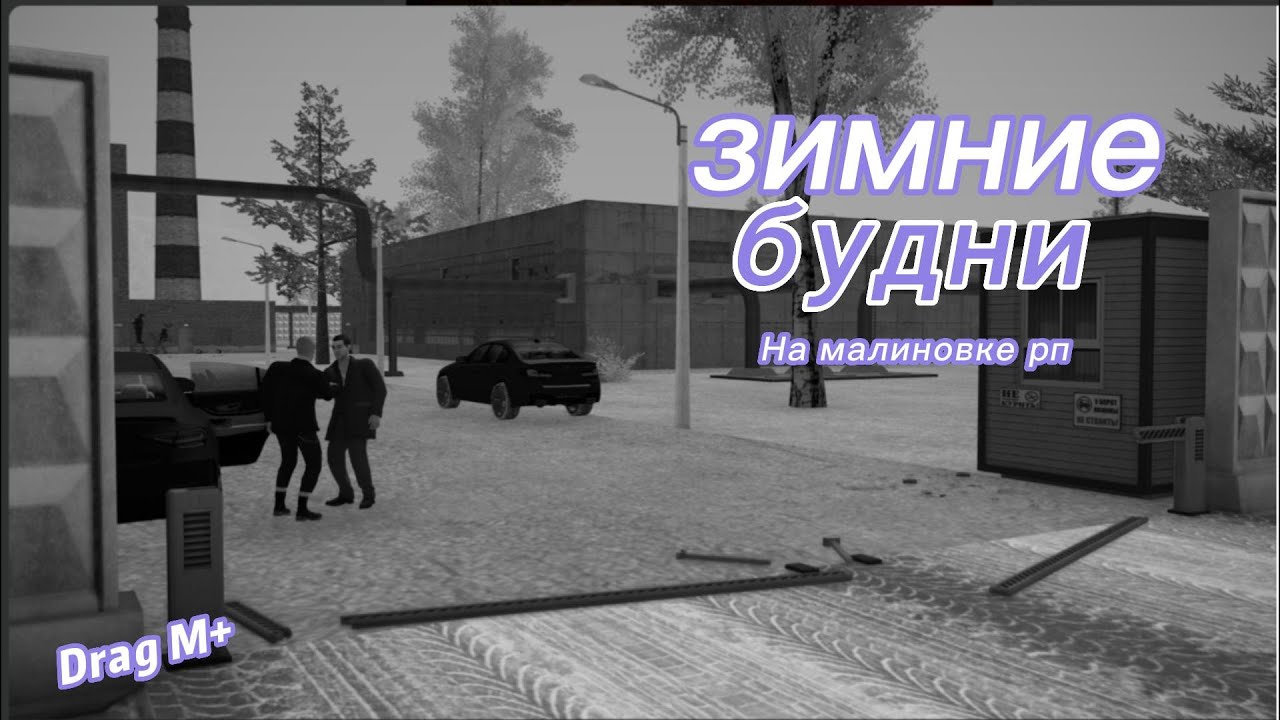 ЗИМНИЕ БУДНИ#1 // ОБНОВА НА МАЛИНОВКЕ // Malinovka Rp.