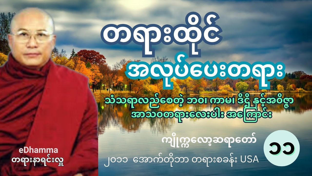 တရားထိုင် အလုပ်ပေးတရားတော် (၁၁, San Francisco, USA) - ကျိုက္ကလော့ဆရာတော် ဒေါက်တာဘဒ္ဒန္တစန္ဒာဝရာဘိဝံသ