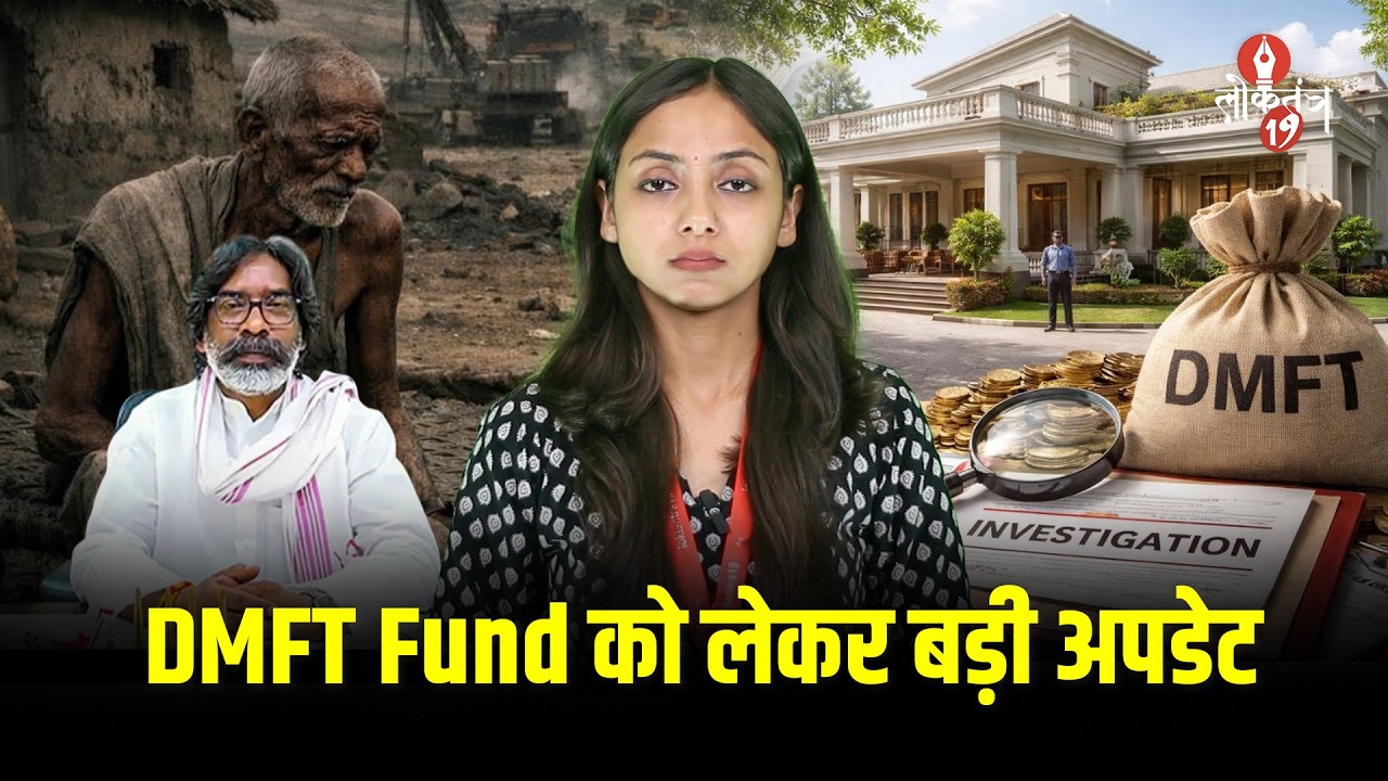 DMFT  फंड में गड़बड़ी के आरोप, सरकार एक्शन मोड में