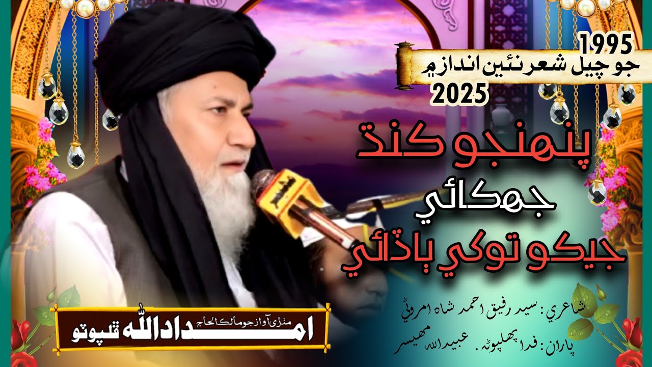 Pehnjo Kandh Jhukaye پنهنجو ڪنڌ جهڪائي | Old Hamd | Haji Imdadullah Phulpoto | New 2025