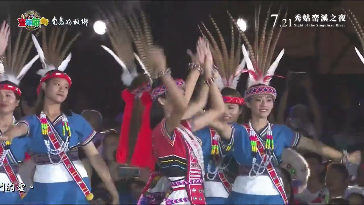 2023花蓮縣原住民族聯合豐年節：7月21日秀姑巒溪之夜/I Siwkulan a tarawadaw a lavii【歸鄉 ‧ 聚/太巴塱天藝文化舞蹈藝術團】