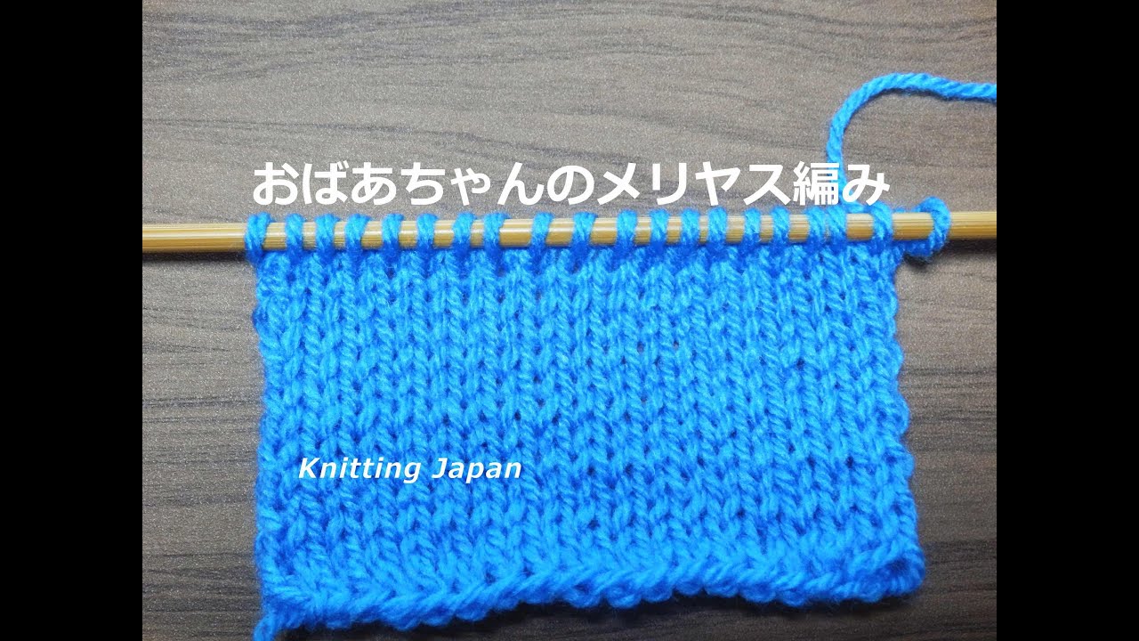 メリヤス編みの編み方【おばあちゃんの棒針編み】How to knitting stockinette stitch