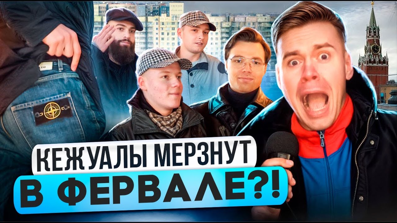 ЧТО НОСЯТ КЕЖУАЛЫ ЗИМОЙ // Сколько стоит шмот московских модников Stone Island, C.P. Company