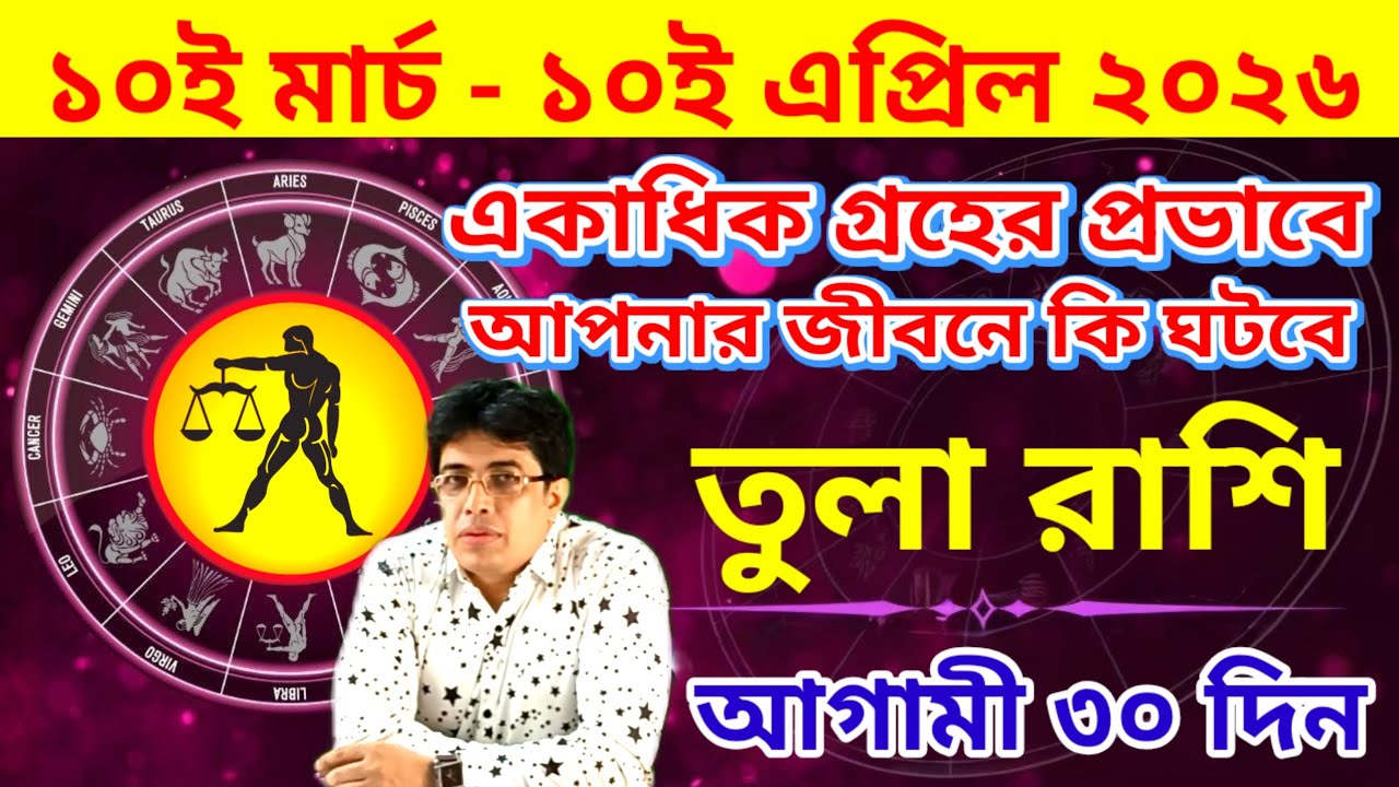 ১০ই মার্চ থেকে ১০ই এপ্রিল | তুলা রাশিফল | Libra | 10 March to 10 April Tula rashifal
