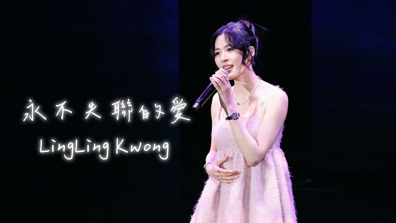 260201 LingLing Kwong - 永不失聯的愛