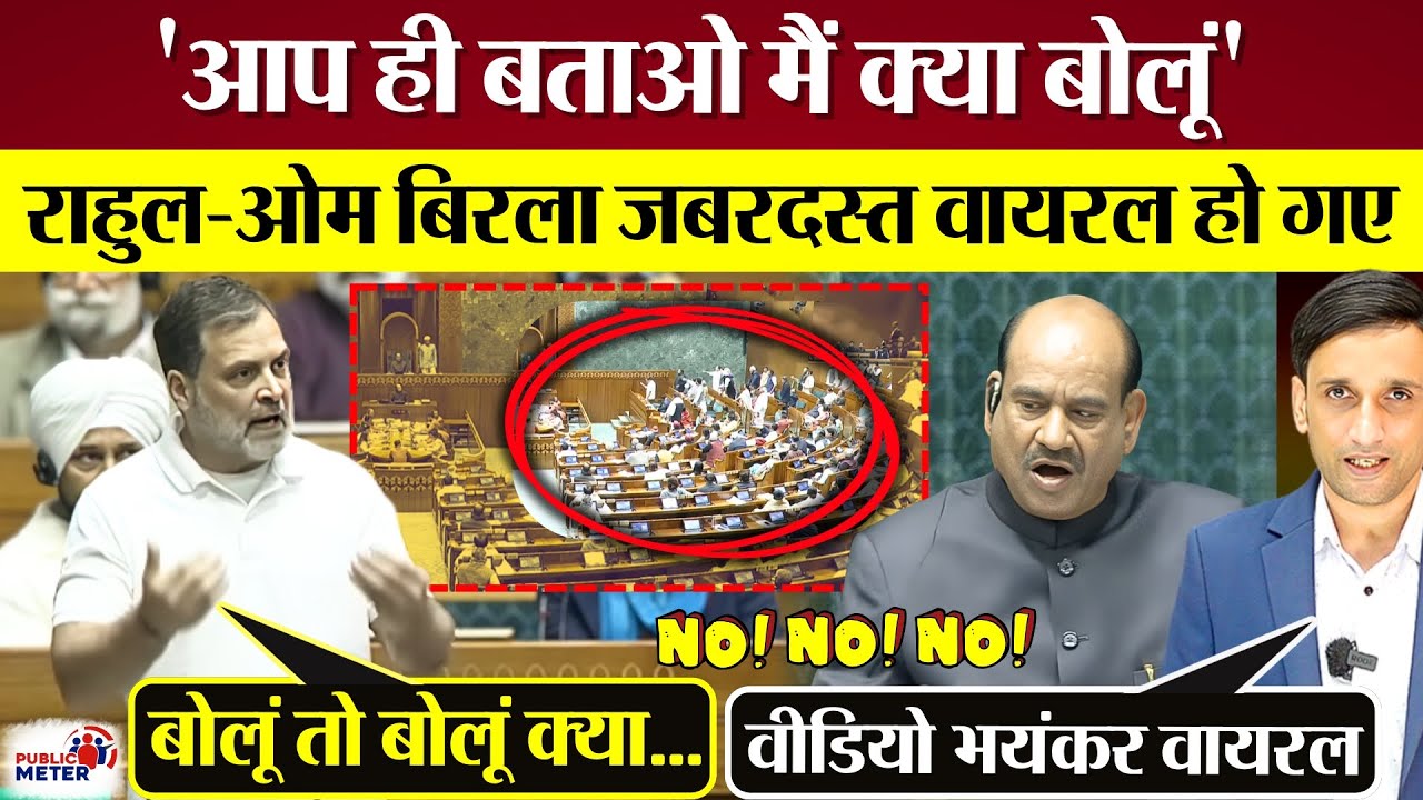 Rahul Gandhi Om Birla की रील जबरदस्त वायरल! Lok Sabha में क्या सीन हो गया!