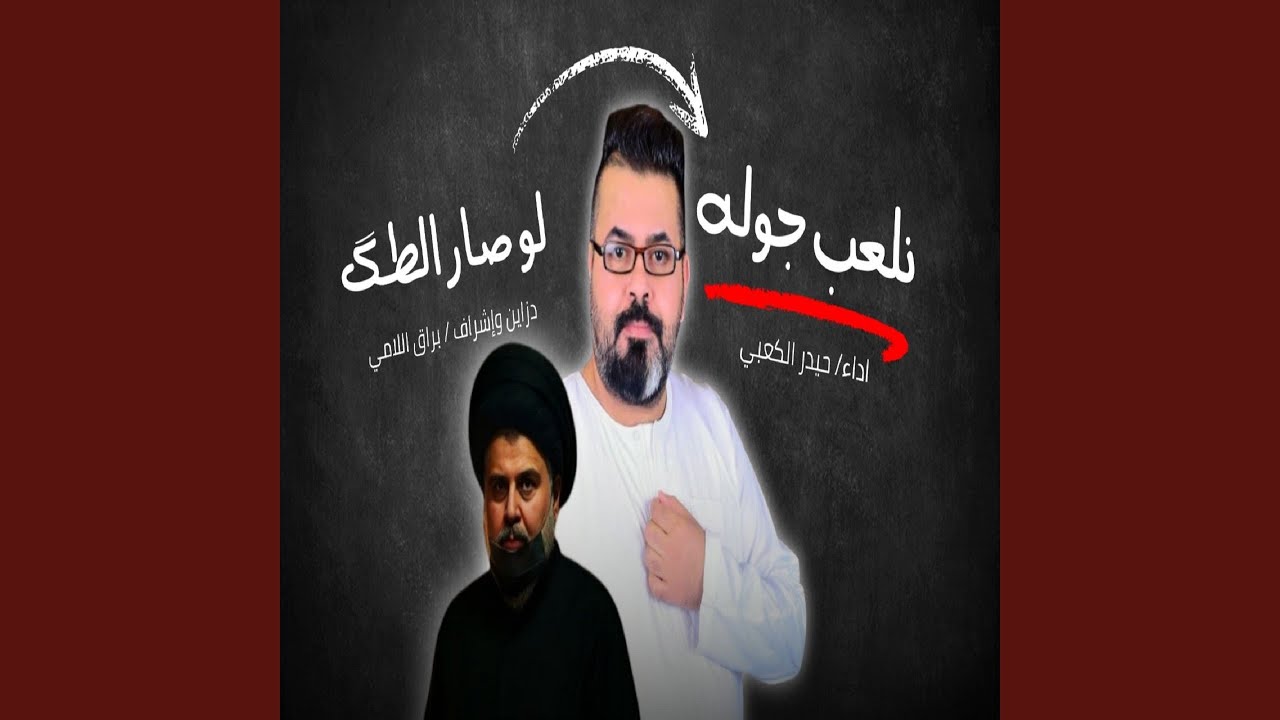 Nl3b Jola Lo Sar Al Tak - نلعب جولة لو صار الطك