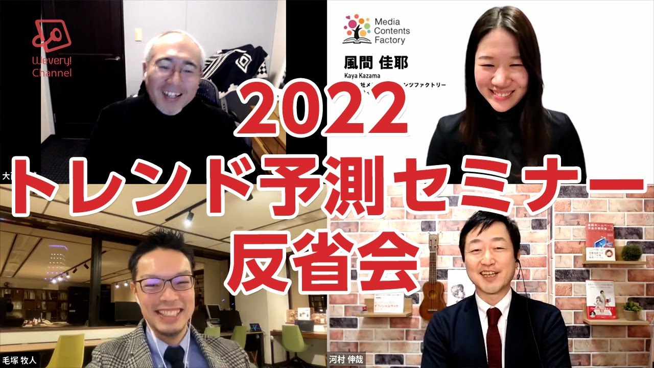 2022医療分野トレンド予測セミナー反省会　－2022年の医療で何が流行するかを専門家が予測するセミナー