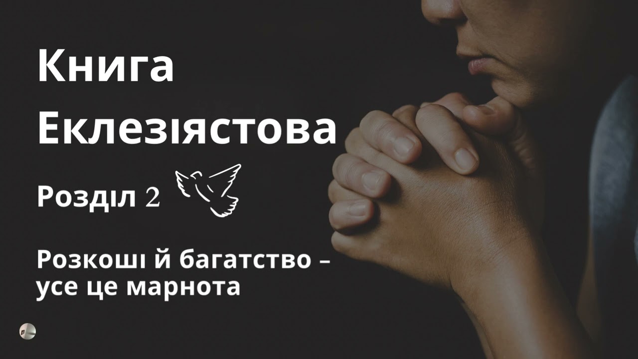 Книга Еклезіястова. Розділ 2