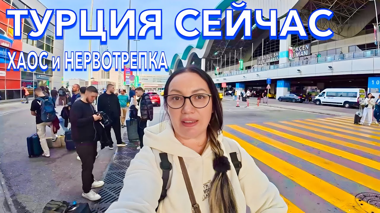 ПРИЛЕТЕЛА в Турцию. ХАОС и НЕРВОТРЕПКА❗️ ТУРИСТЫ в ПАНИКЕ. Цены в аэропорту Стамбула. Стамбул