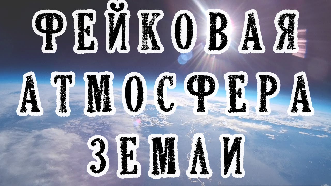 Фейковая атмосфера земли или как спутники летают при температуре +5000 градусов