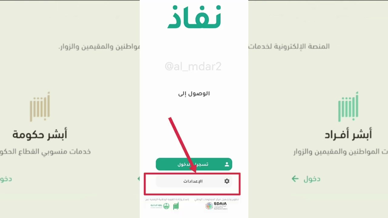 إنشاء حساب أبشر وتفعيل البصمة عبر تطبيق نفاذ من المنزل