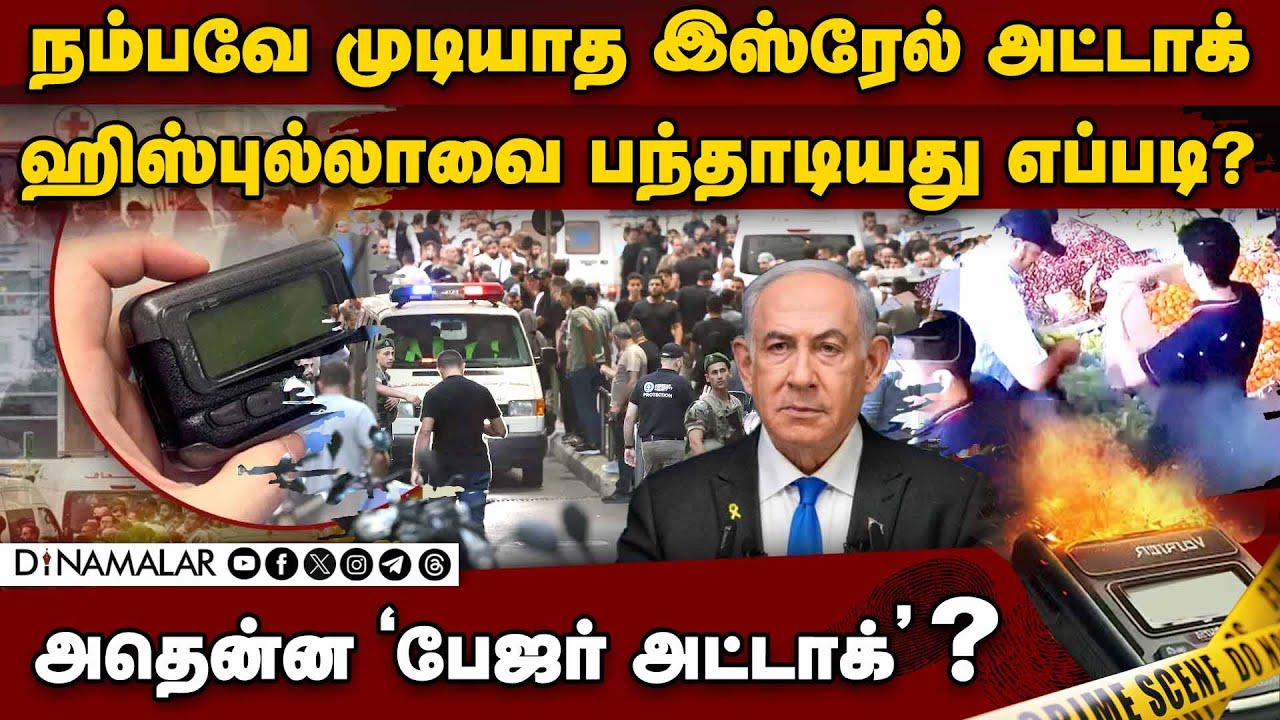 உலகம் பார்க்காத இஸ்ரேலின் அதிபயங்கர அட்டாக்-என்ன நடந்தது Israel vs Hezbollah | Pager Blast | Mossad