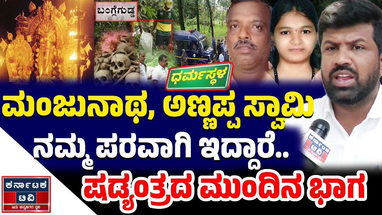 ಮಂಜುನಾಥ, ಅಣ್ಣಪ್ಪ ಸ್ವಾಮಿ ನಮ್ಮ ಪರವಾಗಿ ಇದ್ದಾರೆ.. | ಷಡ್ಯಂತ್ರದ ಮುಂದಿನ ಭಾಗ | Pradeep Kumar | Dharmasthala