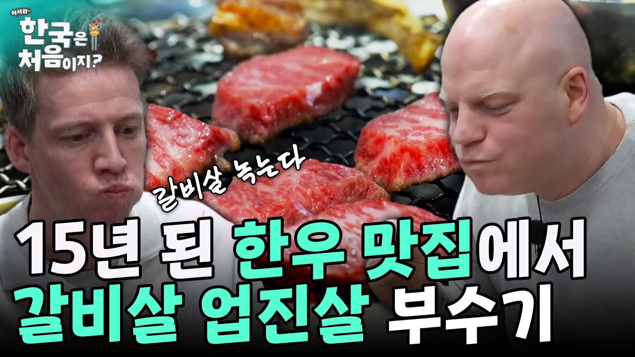 15년 된 한우 맛집에서 먹는 소갈비살과 업진살의 맛은? | #어서와한국은처음이지 EP.389