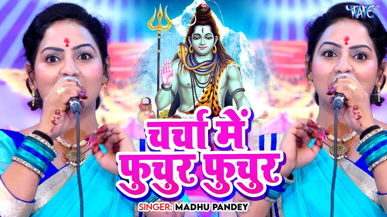 चर्चा में फुचुर फुचुर || Charcha Me Fuchur Fuchur || Madhu Pandey || Shiv Charcha Geet 2025