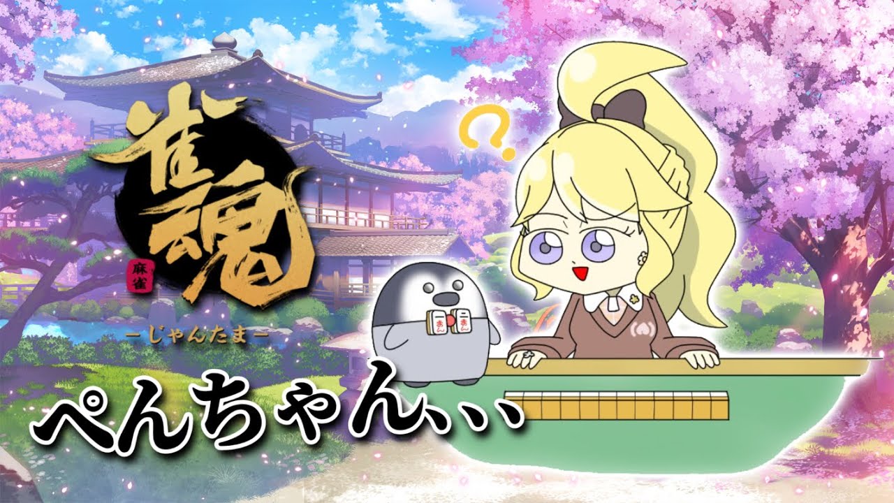 【雀魂】ペンちゃん頑張ろうね【にじさんじ/東堂コハク】