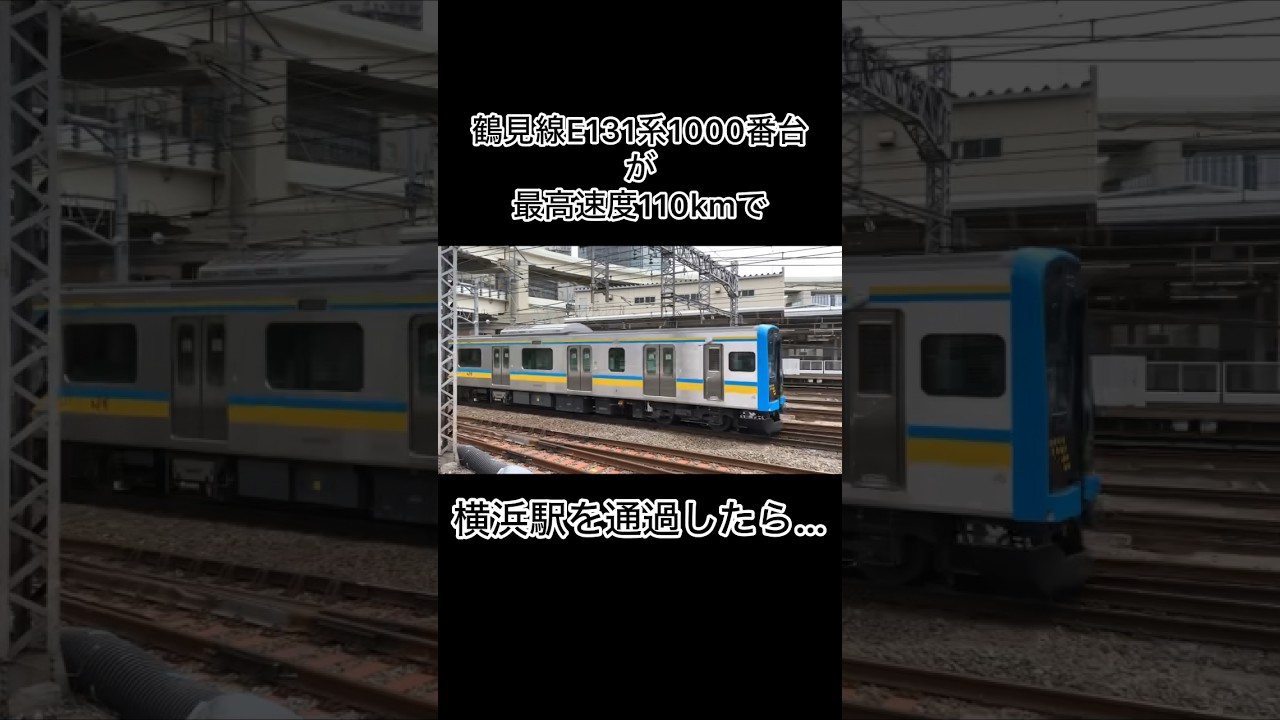 鶴見線E131系1000番台が横浜駅を最高速度で通過したら…