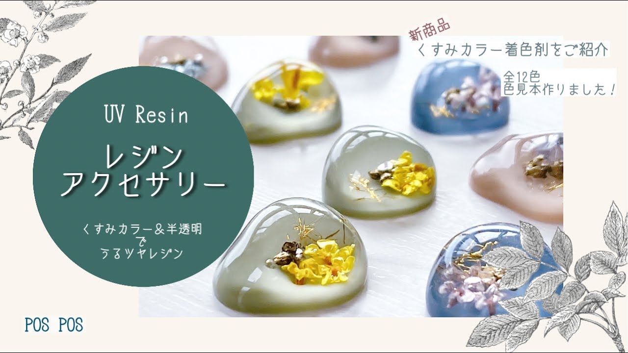【UV Resin】～新商品のご紹介あり～着色剤で絶妙くすみカラー レジンアクセサリー作りました