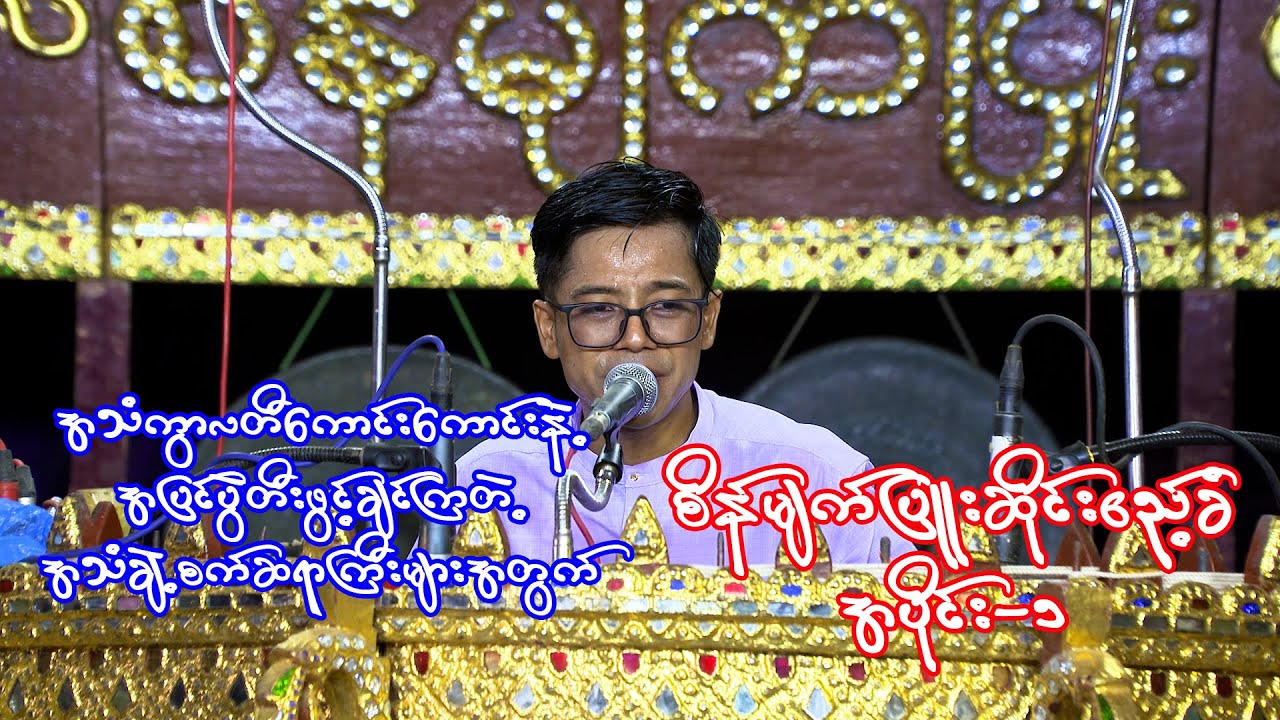 တက္ကသိုလ်စိန်မျက်ပြူး အပိုင်း(၁)၊ပျော်ဘွယ်မြို့နယ်၊ရွာသစ်ကြီးအလှူ #myanmarsongs  #funnyvideo #Hsai