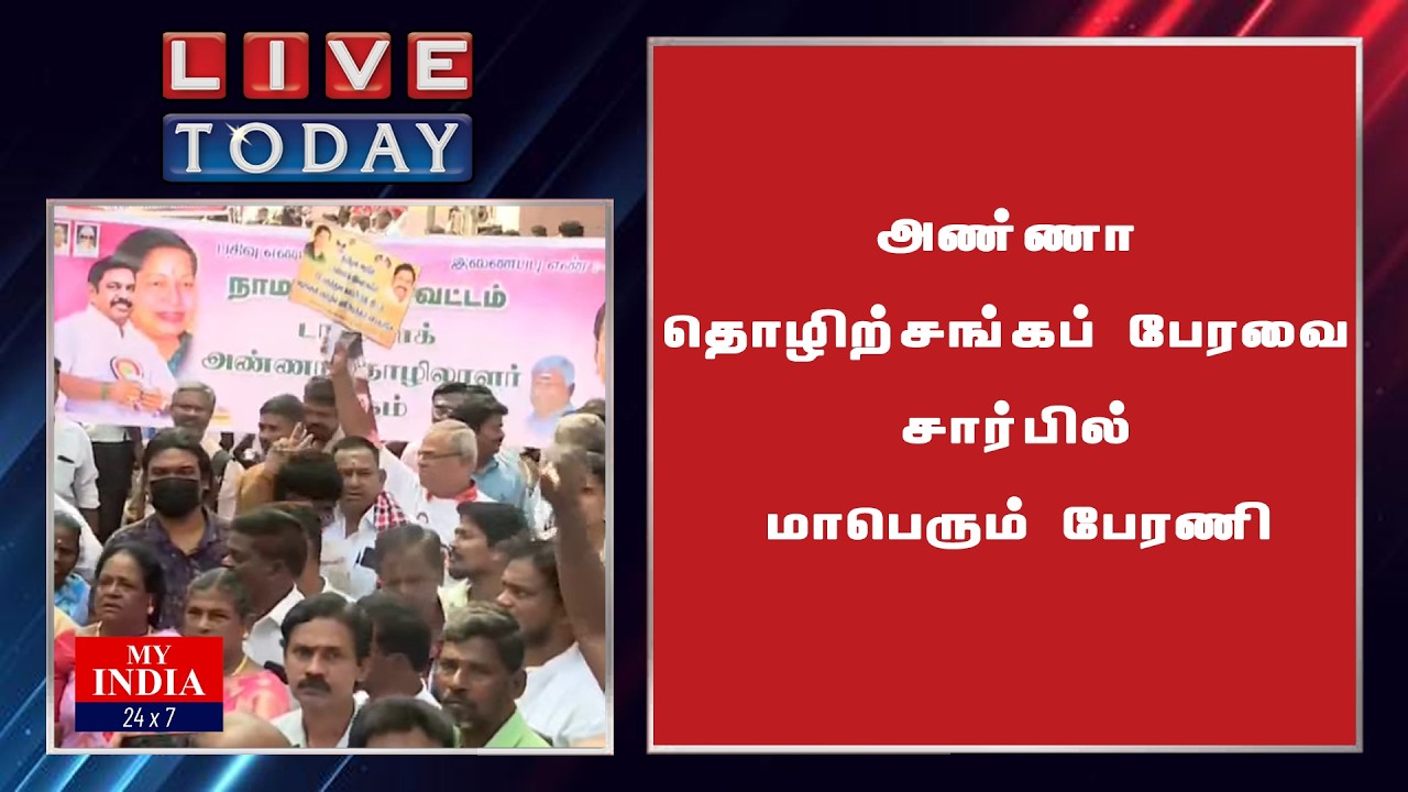 அண்ணா தொழிற்சங்கப் பேரவை சார்பில் மாபெரும் பேரணி