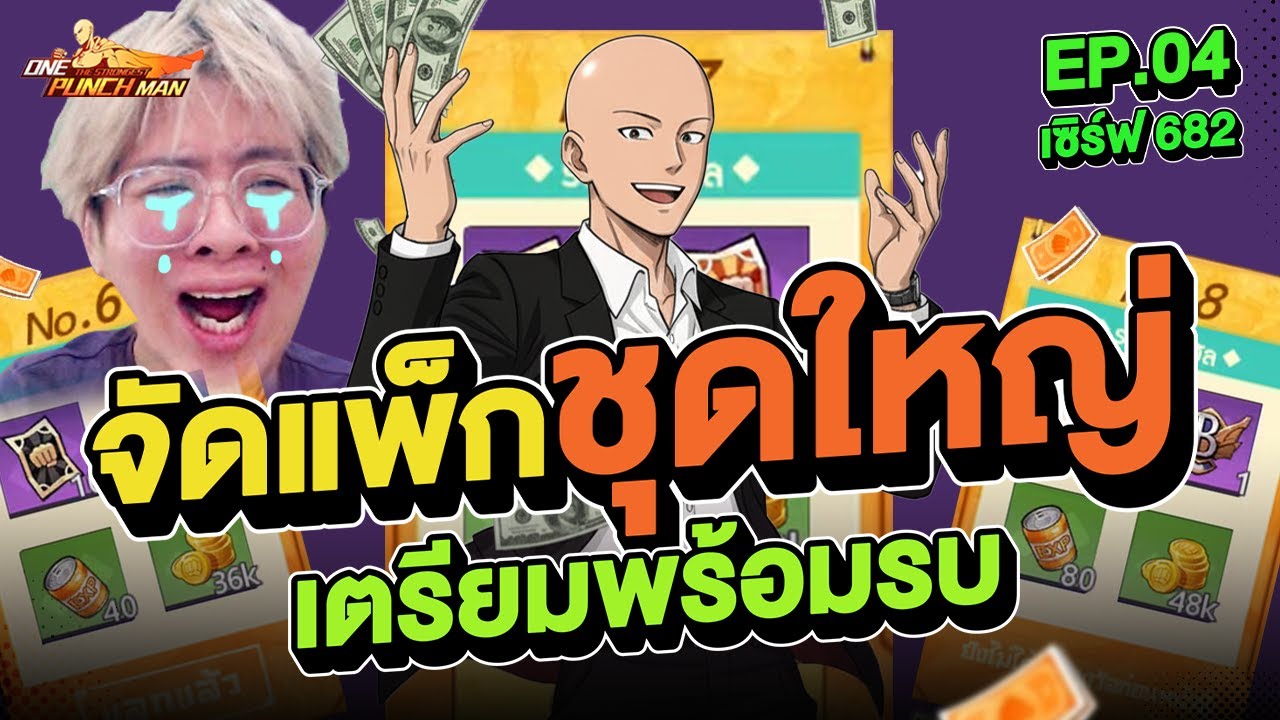 เซิร์ฟ 682 Ep.4 จัดแพ็กชุดใหญ่ เตรียมพร้อมพบ JAI RAW ใจร้าว !! l ONE PUNCH MAN: The Strongest