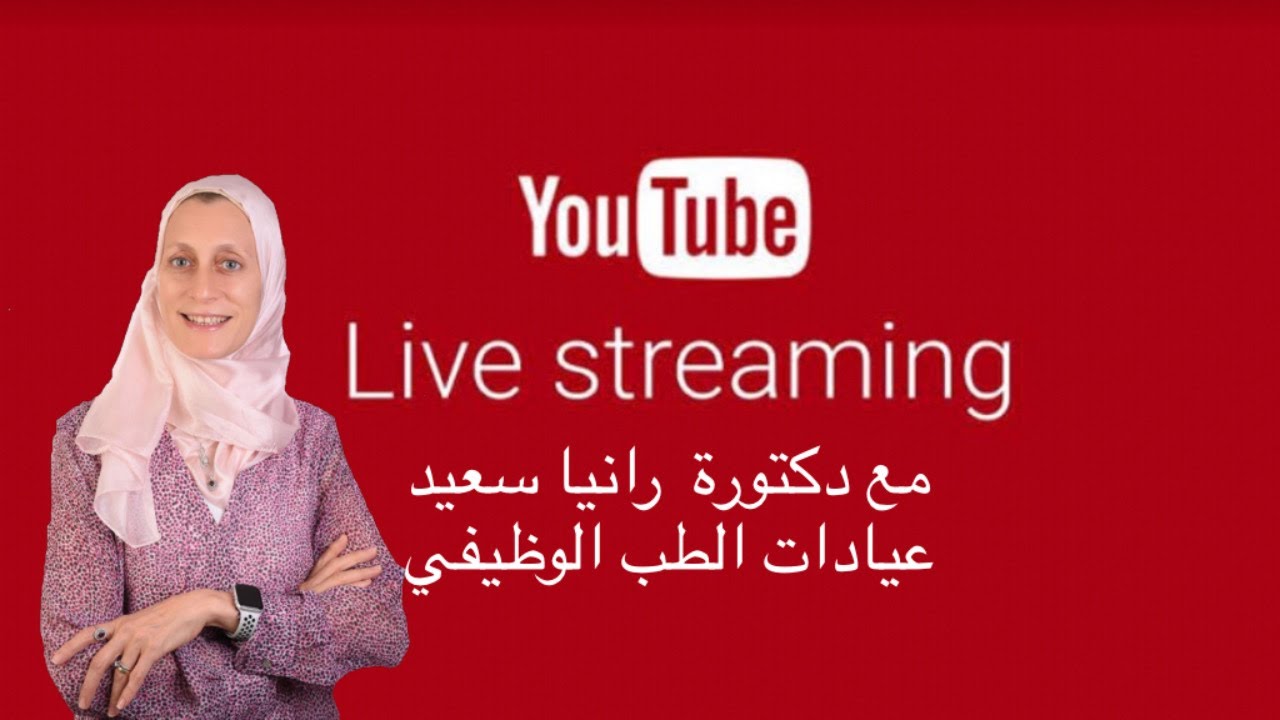 معكم دكتورة رانيا سعيد علي الهواء مباشرة كل سبت الساعه 2 ظهرا بتوقيت القاهره