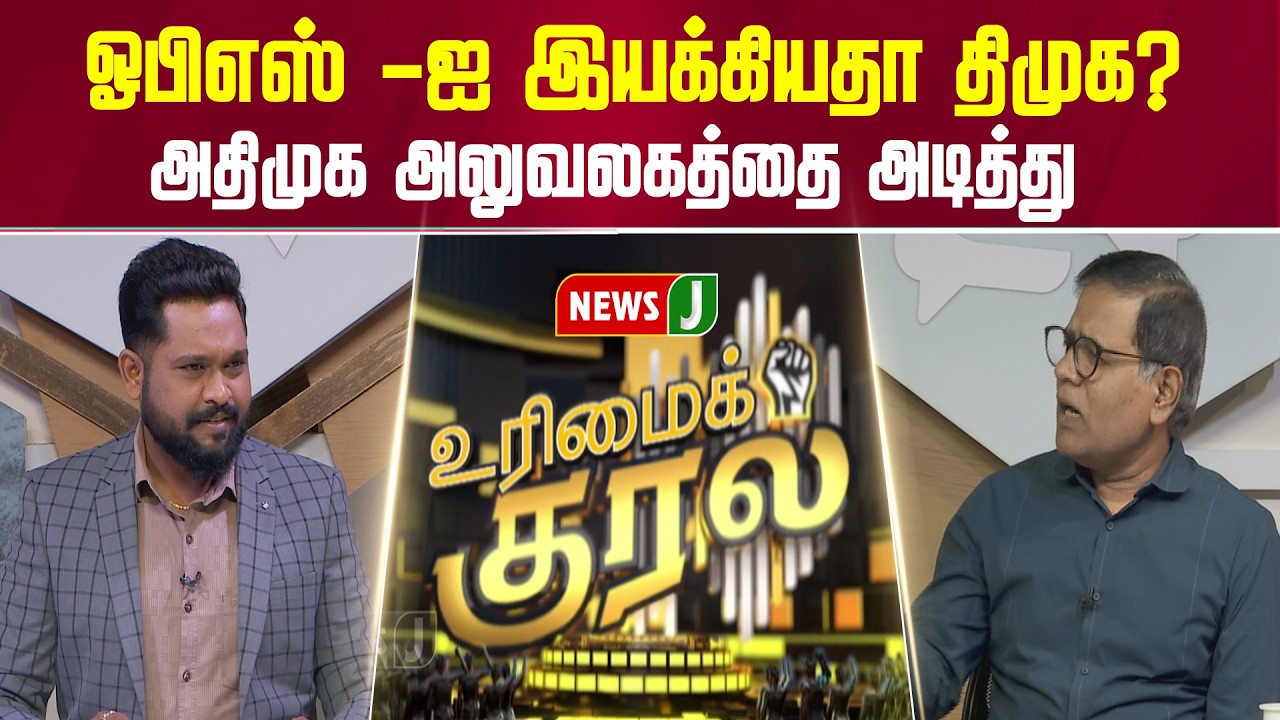ஓபிஎஸ் -ஐ இயக்கியதா திமுக? அதிமுக அலுவலகத்தை அடித்து நொறுக்கியது சரியா? | URIMAIKURAL | NEWSJ