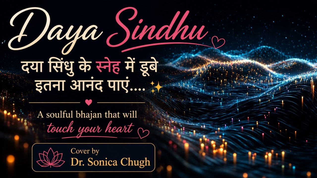 Daya Sindhu | दया सिंधु के स्नेह में डूबे इतना आनंद पाए….💫| cover by Dr. Sonica Chugh