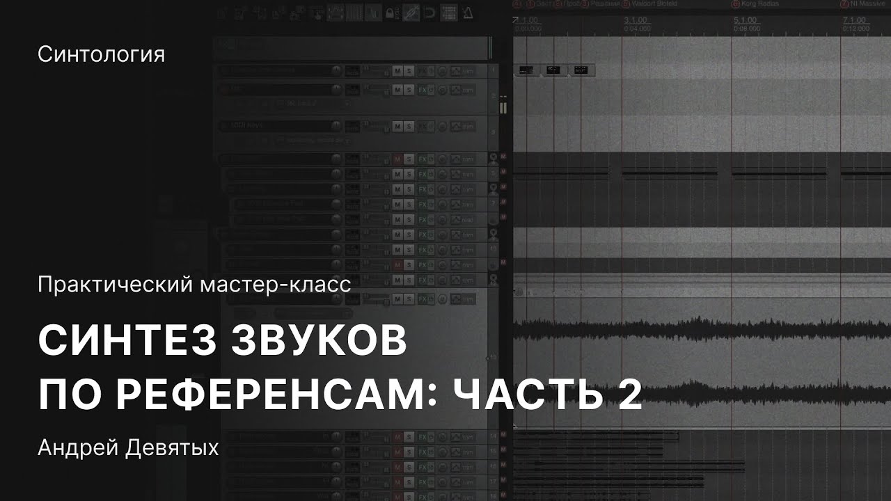 СИНТЕЗ ЗВУКА ПО РЕФЕРЕНСУ. Часть 2. Практический мастер-класс с Андреем Девятых