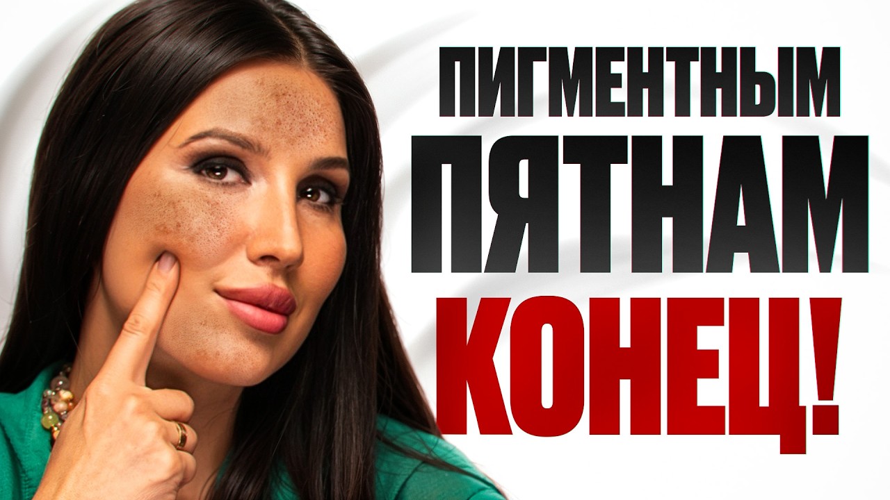 СЕНСАЦИОННАЯ новинка для ровного тона кожи. Ваш рецепт от ПИГМЕНТНЫХ ПЯТЕН