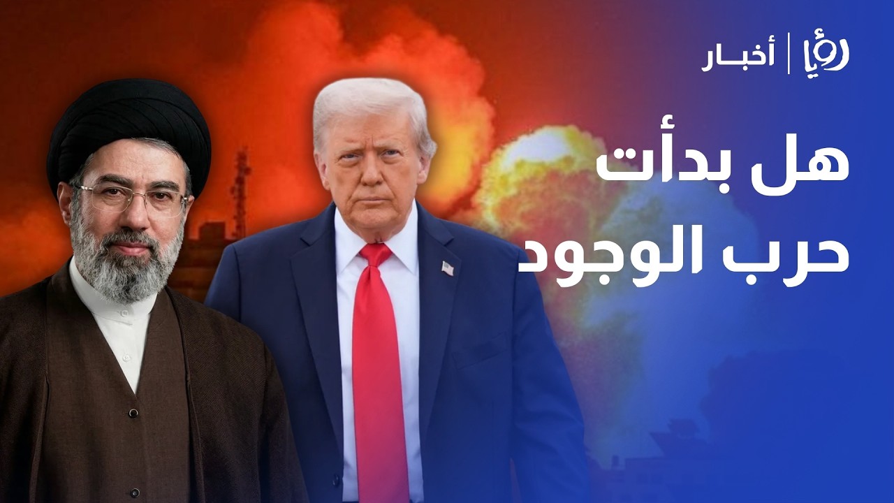 خامنئي الجديد يتوعد وترامب يحدد أهدافه.. د. الحارث الحلالمة يحلل سيناريوهات الحرب وتدويل الصراع