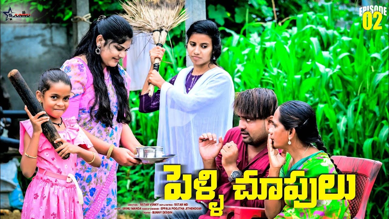 పెళ్ళిచూపులు పార్ట్ 2🥰//ultimate village comedy video//junnu videos//5star junnu